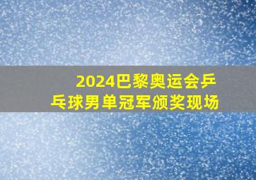 2024巴黎奥运会乒乓球男单冠军颁奖现场