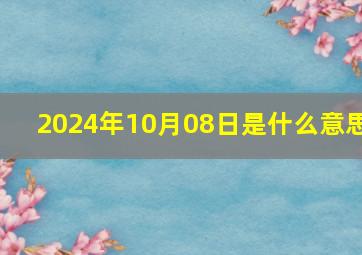 2024年10月08日是什么意思