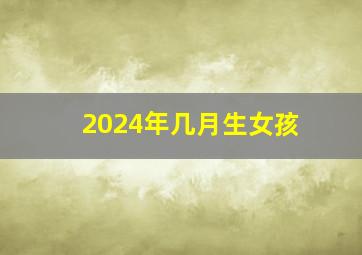 2024年几月生女孩