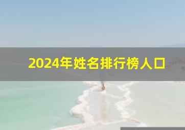 2024年姓名排行榜人口