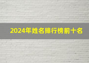 2024年姓名排行榜前十名