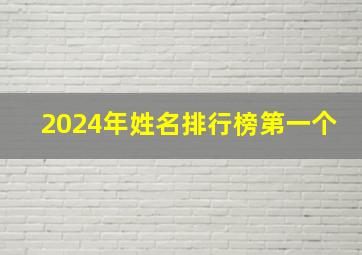 2024年姓名排行榜第一个