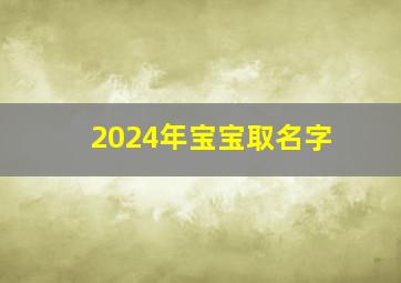 2024年宝宝取名字