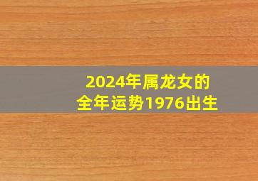 2024年属龙女的全年运势1976出生