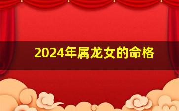 2024年属龙女的命格