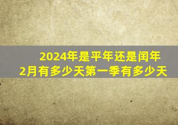 2024年是平年还是闰年2月有多少天第一季有多少天