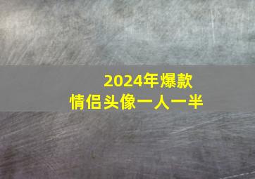 2024年爆款情侣头像一人一半