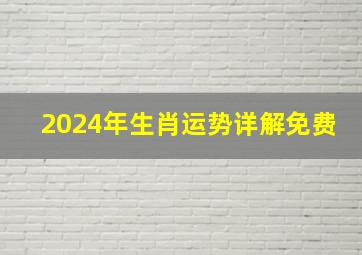 2024年生肖运势详解免费