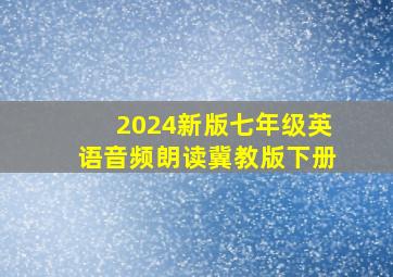 2024新版七年级英语音频朗读冀教版下册