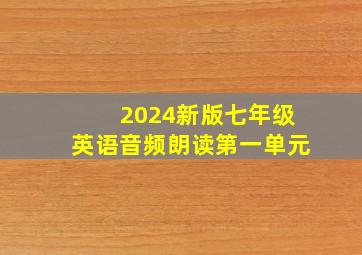 2024新版七年级英语音频朗读第一单元