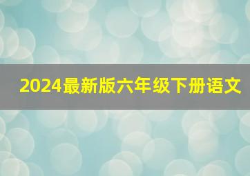 2024最新版六年级下册语文