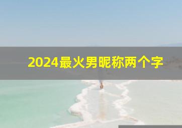 2024最火男昵称两个字