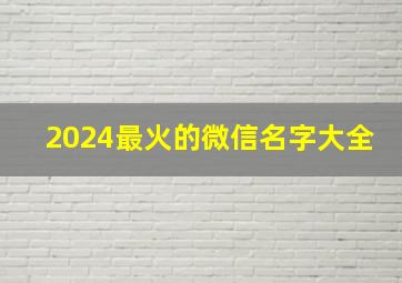 2024最火的微信名字大全