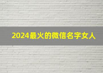 2024最火的微信名字女人