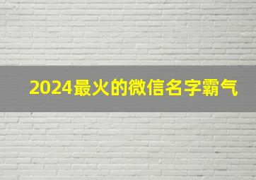 2024最火的微信名字霸气