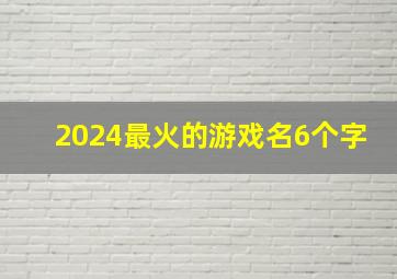 2024最火的游戏名6个字