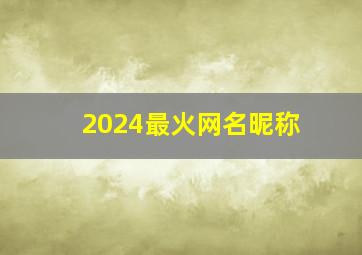 2024最火网名昵称