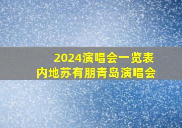 2024演唱会一览表内地苏有朋青岛演唱会