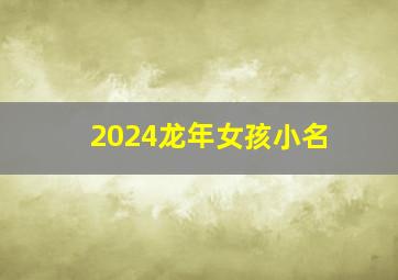 2024龙年女孩小名