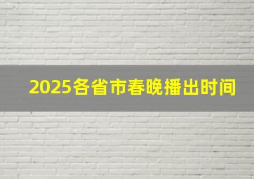 2025各省市春晚播出时间