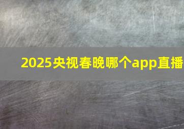 2025央视春晚哪个app直播