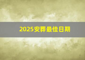 2025安葬最佳日期