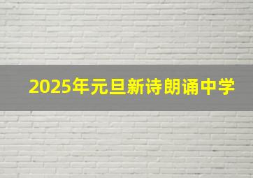 2025年元旦新诗朗诵中学