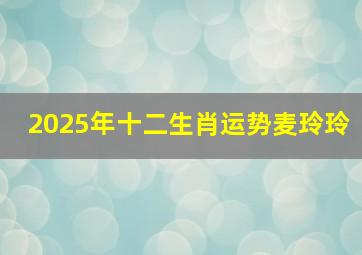 2025年十二生肖运势麦玲玲