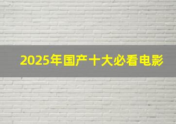 2025年国产十大必看电影