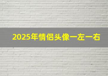 2025年情侣头像一左一右