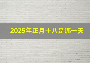 2025年正月十八是哪一天