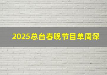 2025总台春晚节目单周深