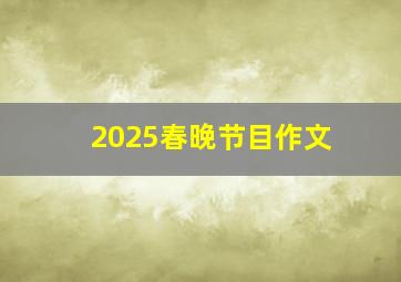 2025春晚节目作文