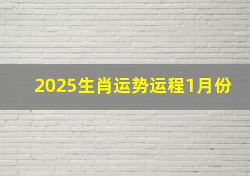 2025生肖运势运程1月份