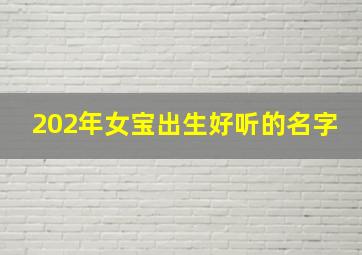 202年女宝出生好听的名字