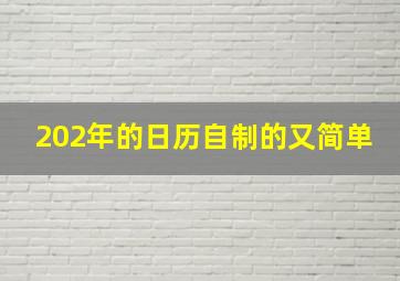 202年的日历自制的又简单