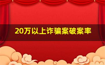 20万以上诈骗案破案率