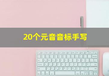 20个元音音标手写