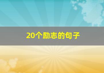 20个励志的句子