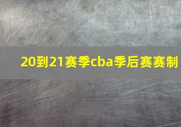 20到21赛季cba季后赛赛制