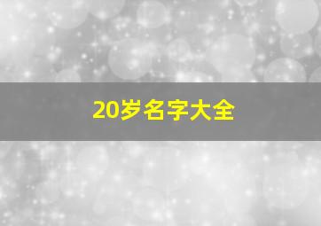 20岁名字大全