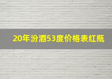 20年汾酒53度价格表红瓶