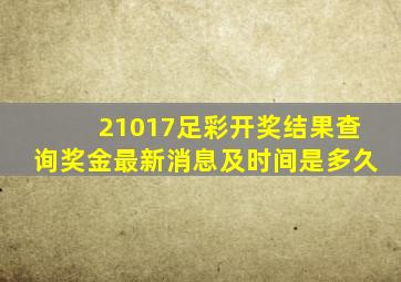 21017足彩开奖结果查询奖金最新消息及时间是多久