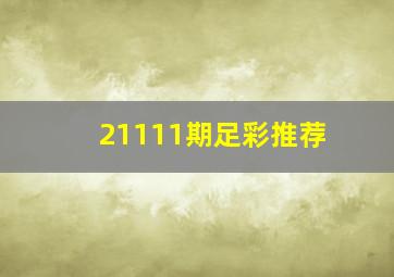 21111期足彩推荐