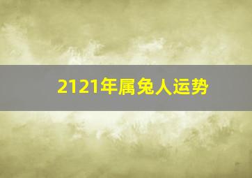 2121年属兔人运势