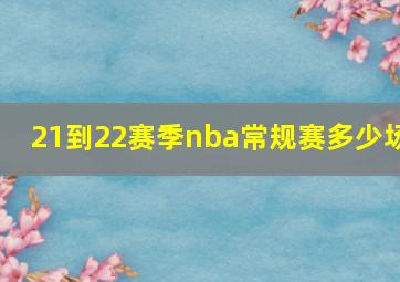 21到22赛季nba常规赛多少场