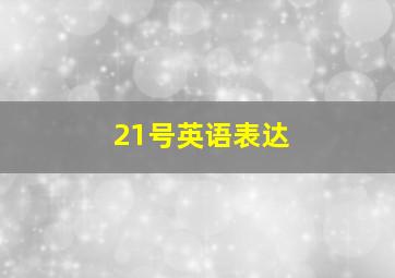 21号英语表达