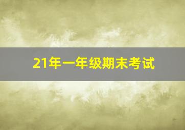 21年一年级期末考试