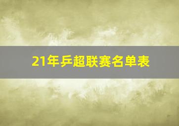 21年乒超联赛名单表