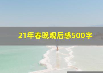 21年春晚观后感500字